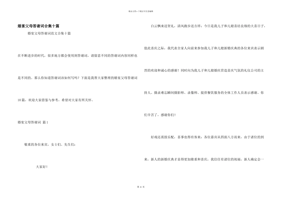 婚宴父母答谢词合集十篇_第1页