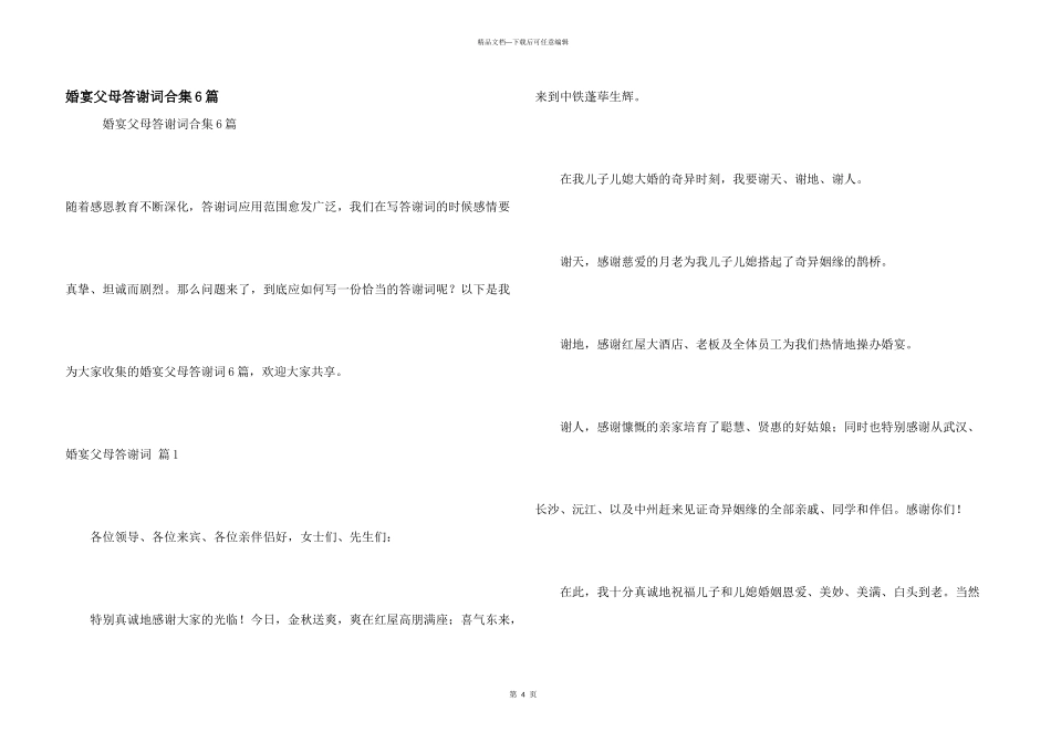 婚宴父母答谢词合集6篇_第1页