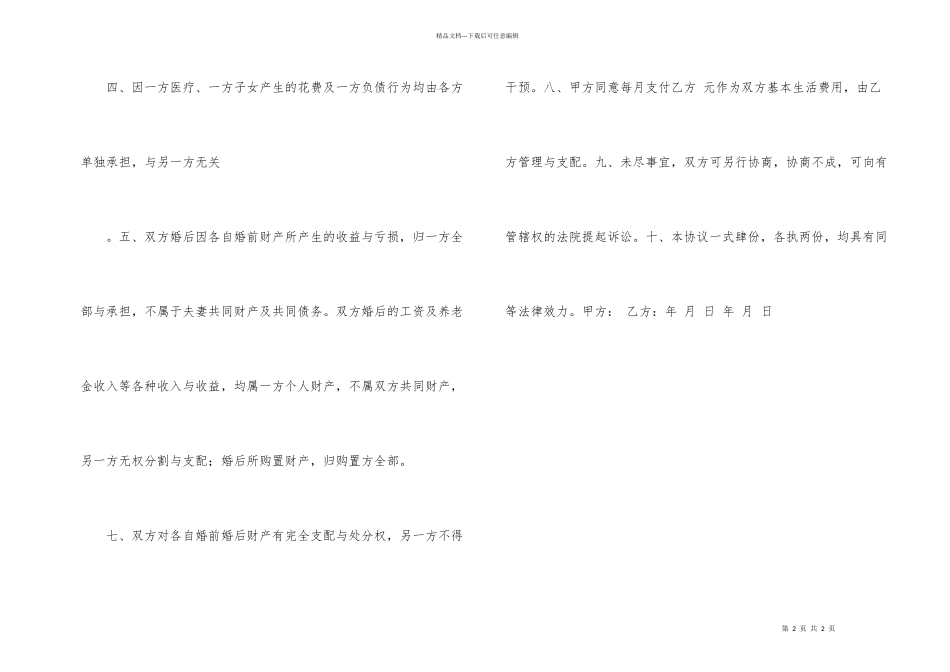 婚前财产协议书_第2页