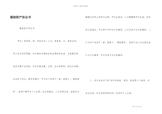 婚前财产协议书