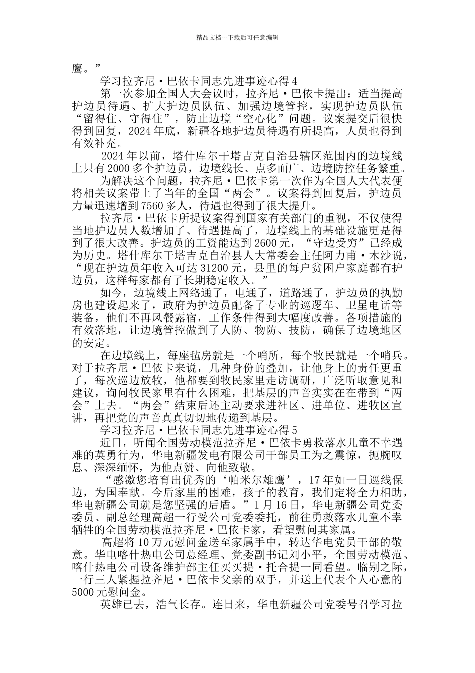 学习拉齐尼·巴依卡同志先进事迹心得_第3页