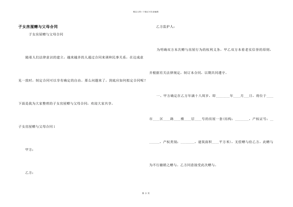 子女房屋赠与父母合同_第1页