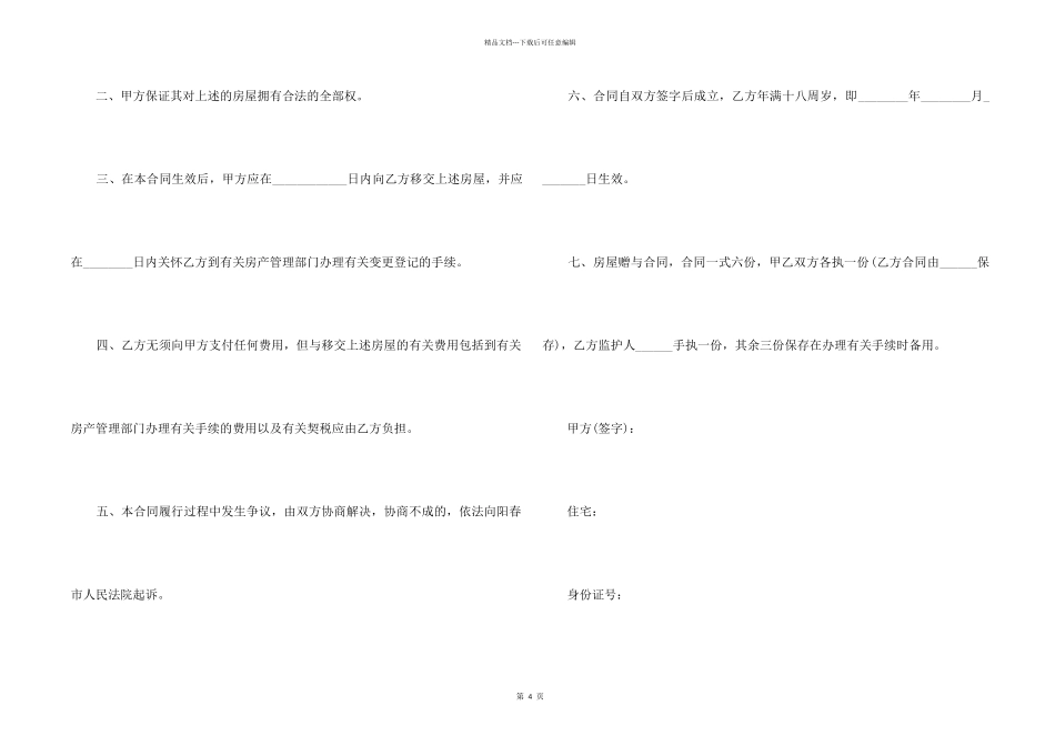 子女房屋赠与父母合同_第2页