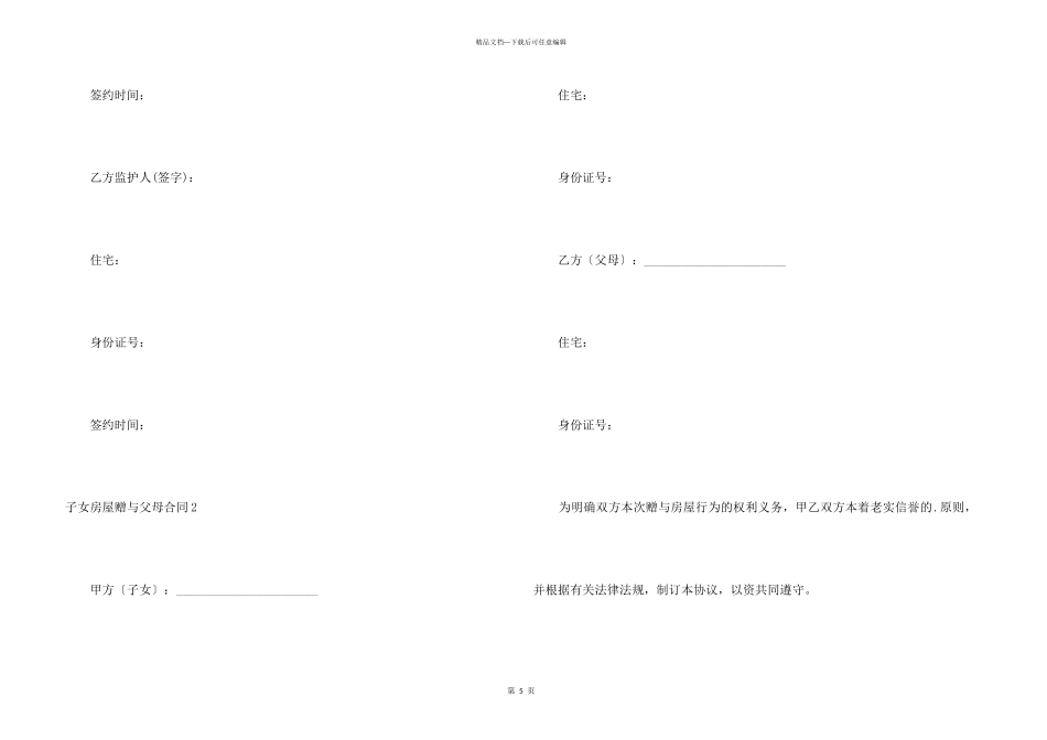 子女房屋赠与父母合同_第3页