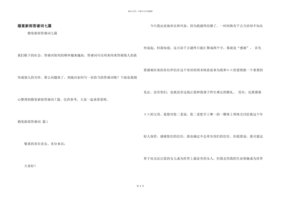 婚宴新郎答谢词七篇_第1页