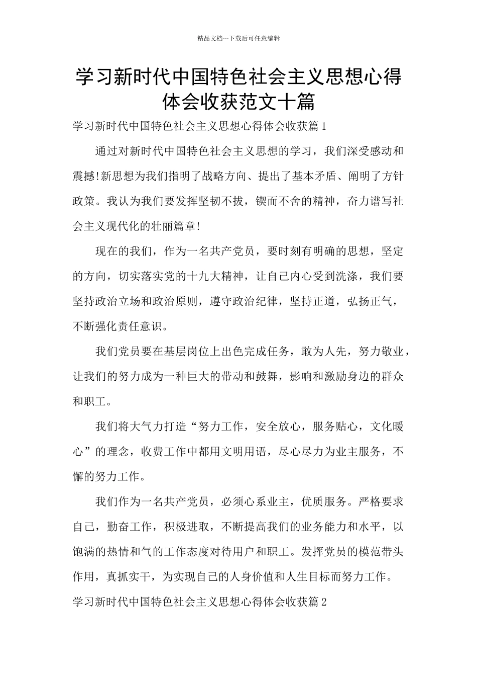 学习新时代中国特色社会主义思想心得体会收获范文十篇_第1页