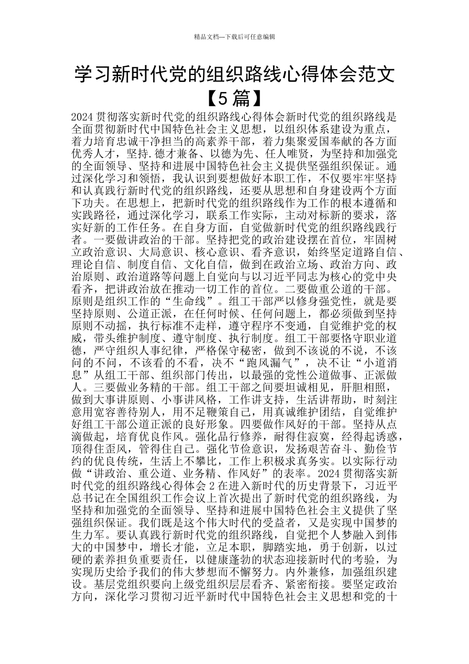 学习新时代党的组织路线心得体会范文_第1页