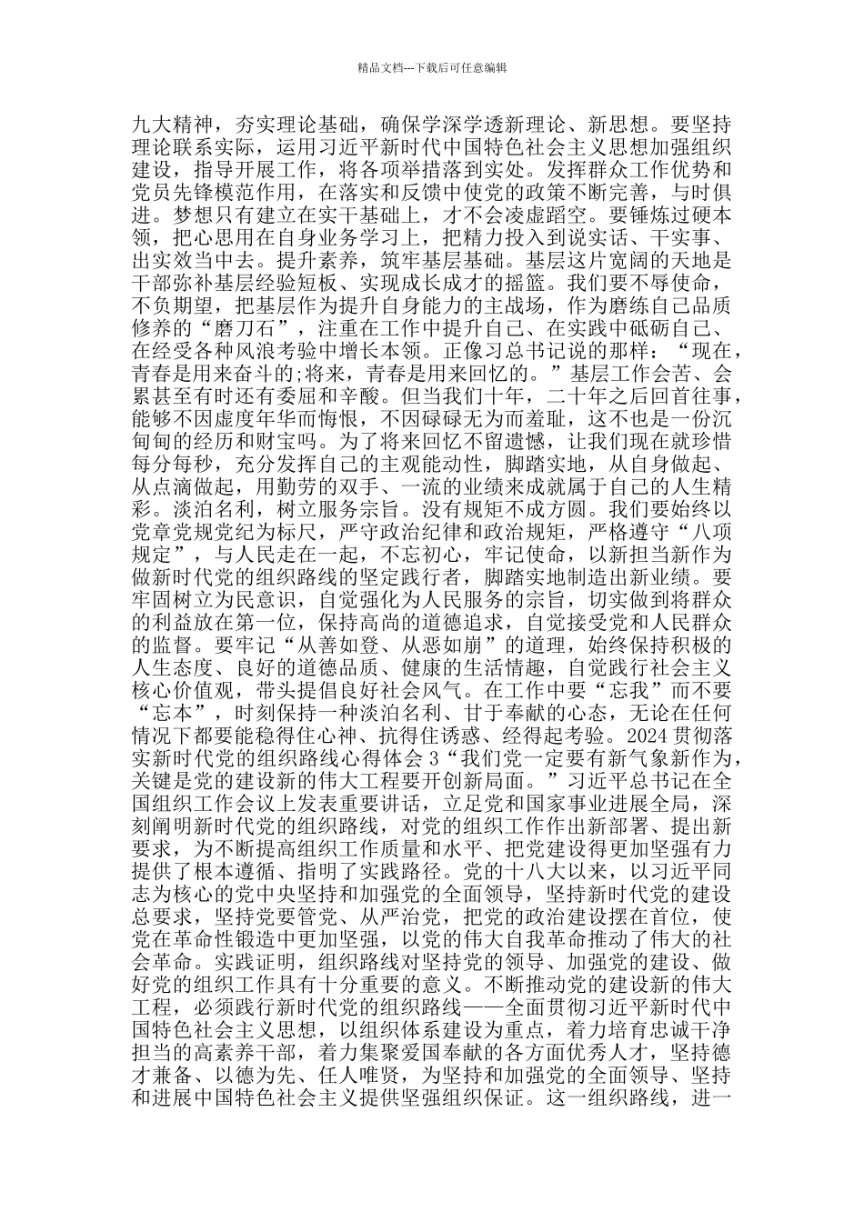 学习新时代党的组织路线心得体会范文_第2页