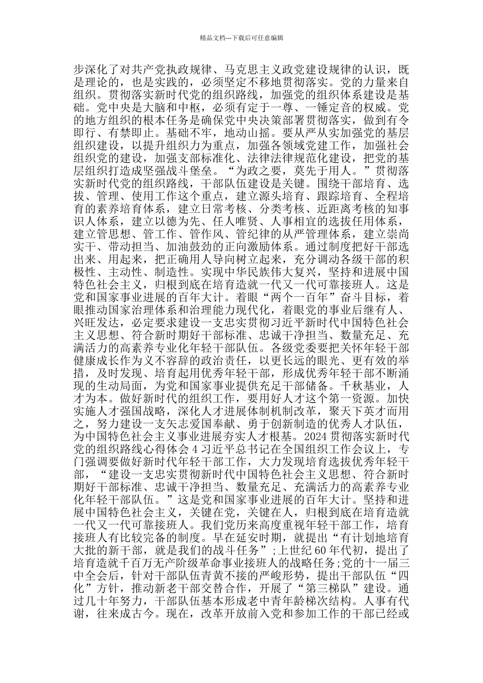 学习新时代党的组织路线心得体会范文_第3页