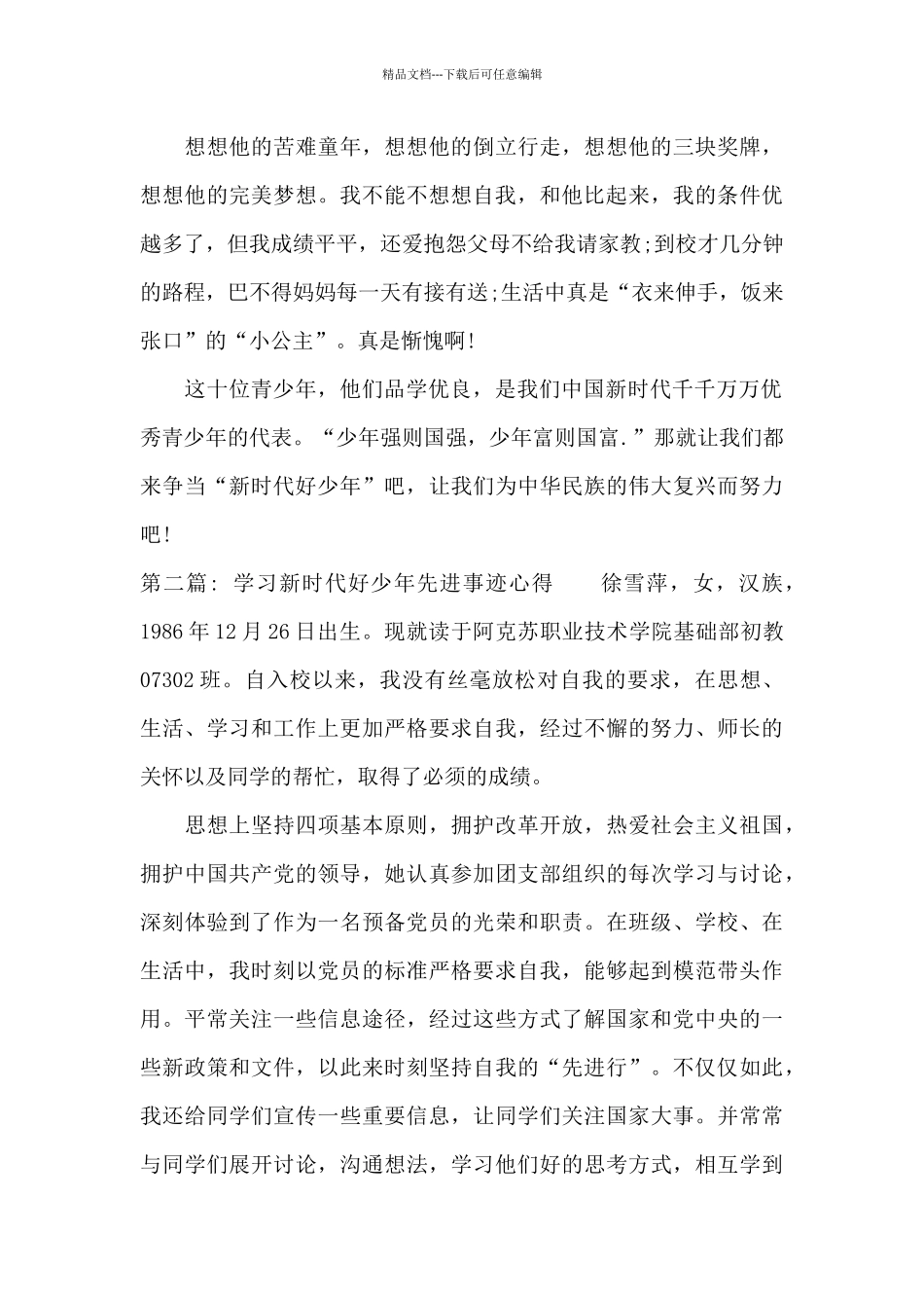 学习新时代好少年先进事迹心得9篇_第2页