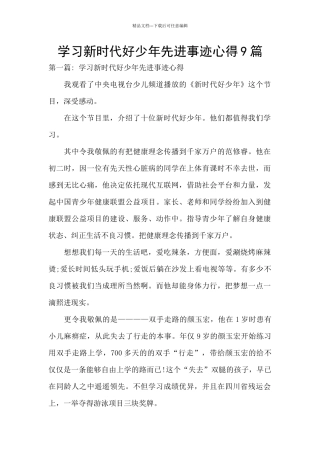 学习新时代好少年先进事迹心得9篇