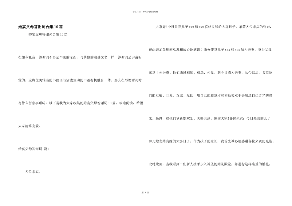 婚宴父母答谢词合集10篇_第1页