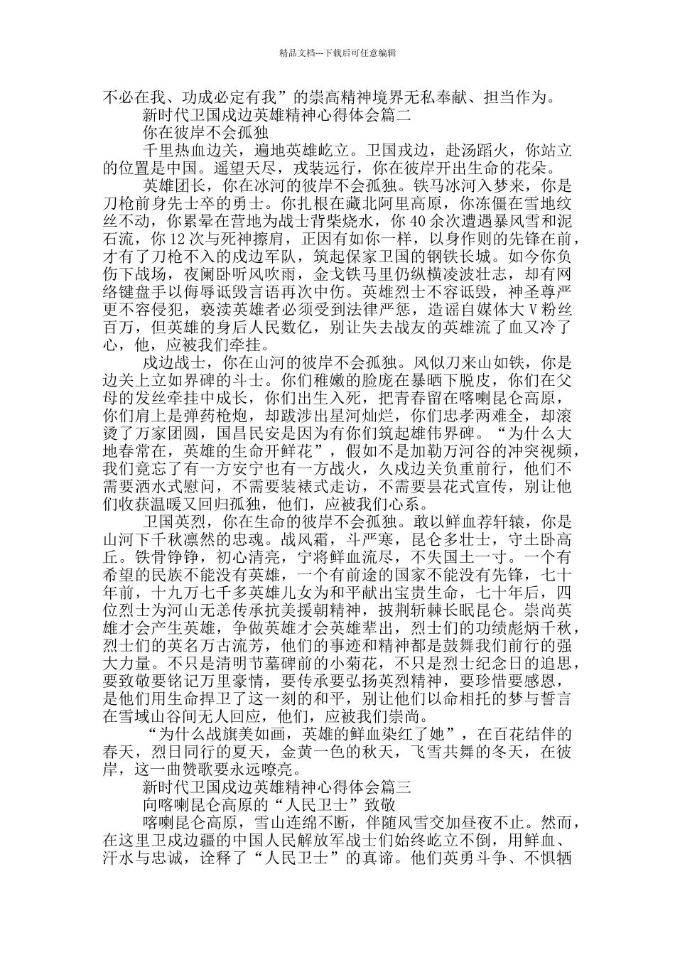 学习新时代卫国戍边英雄精神心得体会_第2页
