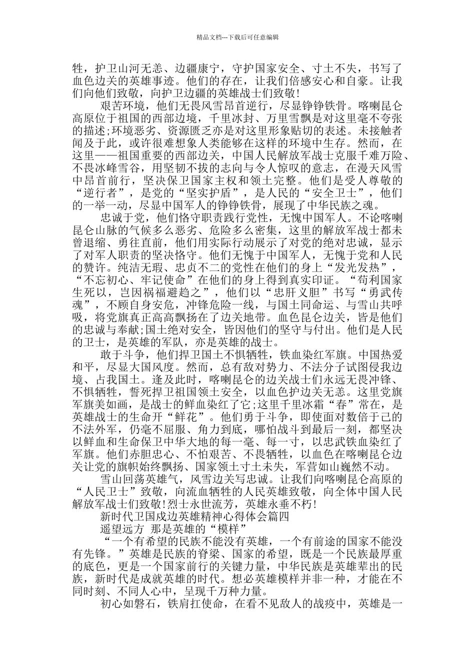 学习新时代卫国戍边英雄精神心得体会_第3页