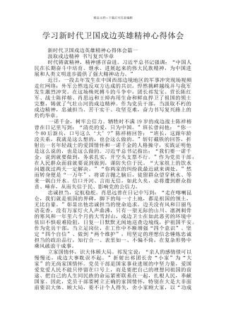 学习新时代卫国戍边英雄精神心得体会