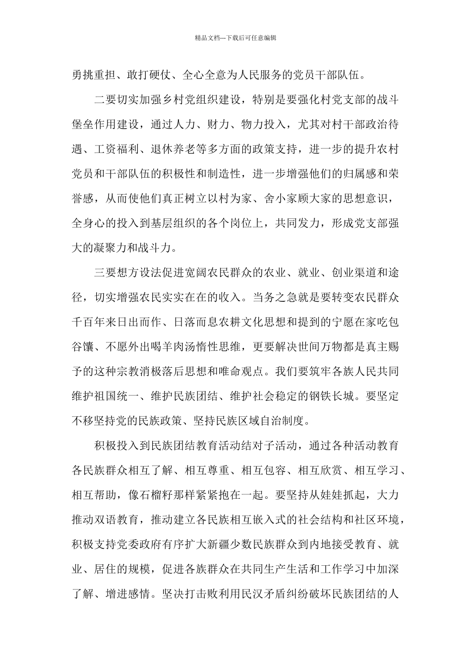 学习新疆座谈会讲话材料_第2页
