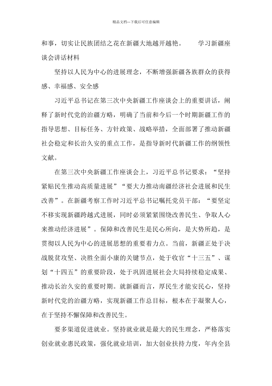 学习新疆座谈会讲话材料_第3页