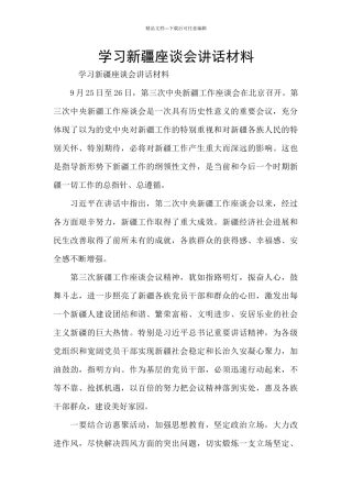 学习新疆座谈会讲话材料