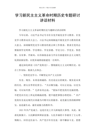 学习新民主主义革命时期历史专题研讨讲话材料