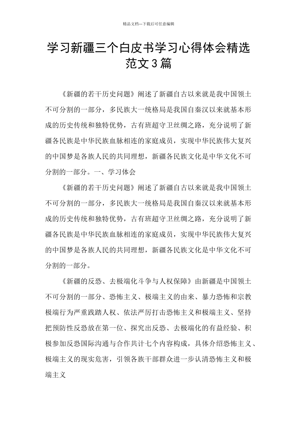 学习新疆三个白皮书学习心得体会精选范文3篇_第1页