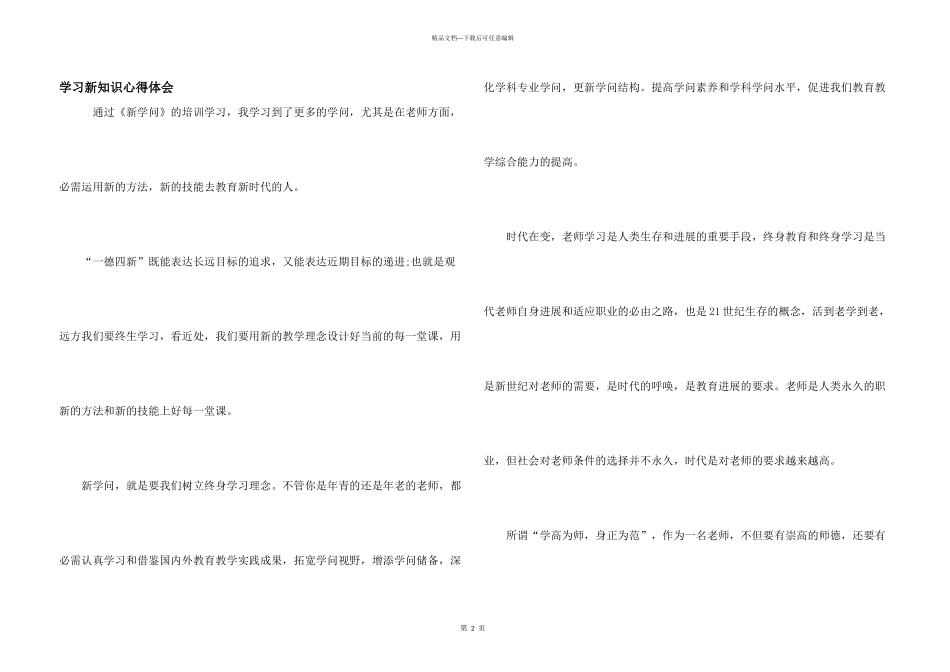 学习新知识心得体会_第1页