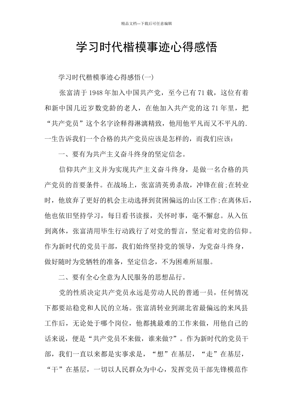 学习时代楷模事迹心得感悟_第1页
