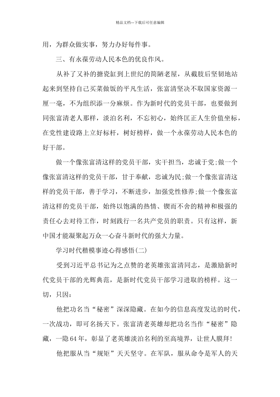 学习时代楷模事迹心得感悟_第2页