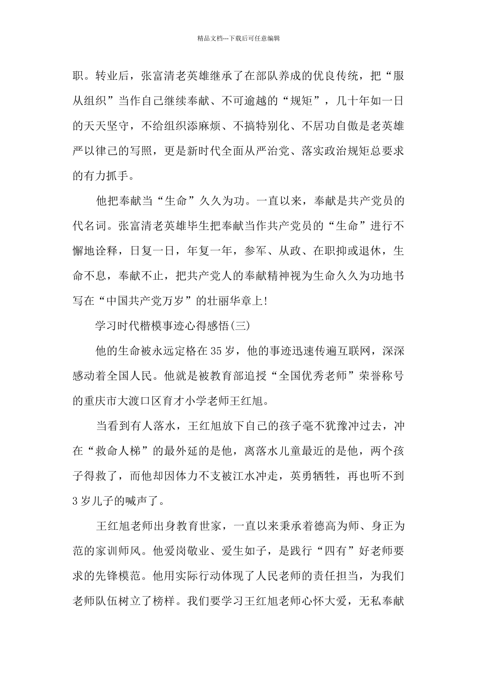 学习时代楷模事迹心得感悟_第3页