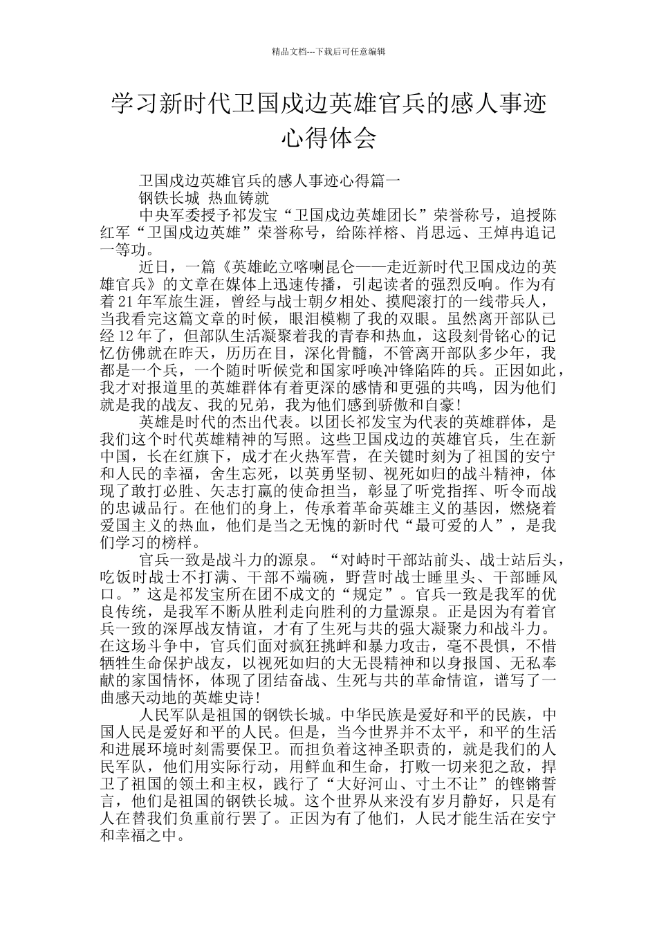 学习新时代卫国戍边英雄官兵的感人事迹心得体会_第1页