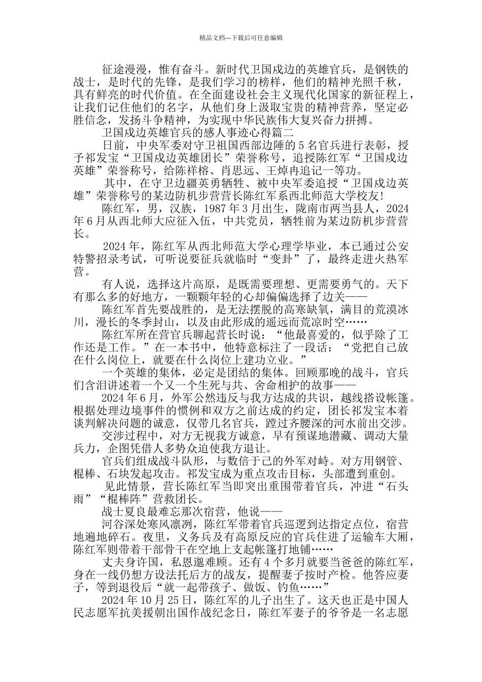 学习新时代卫国戍边英雄官兵的感人事迹心得体会_第2页