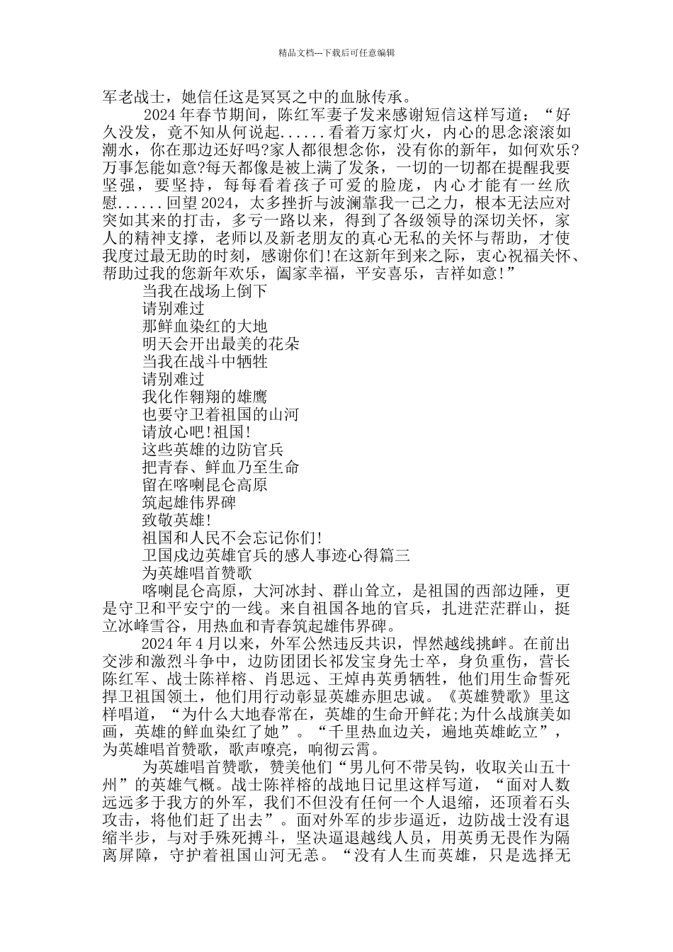 学习新时代卫国戍边英雄官兵的感人事迹心得体会_第3页