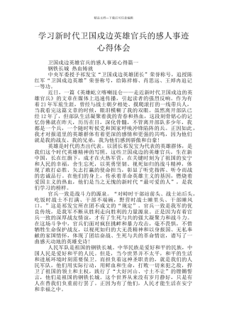 学习新时代卫国戍边英雄官兵的感人事迹心得体会