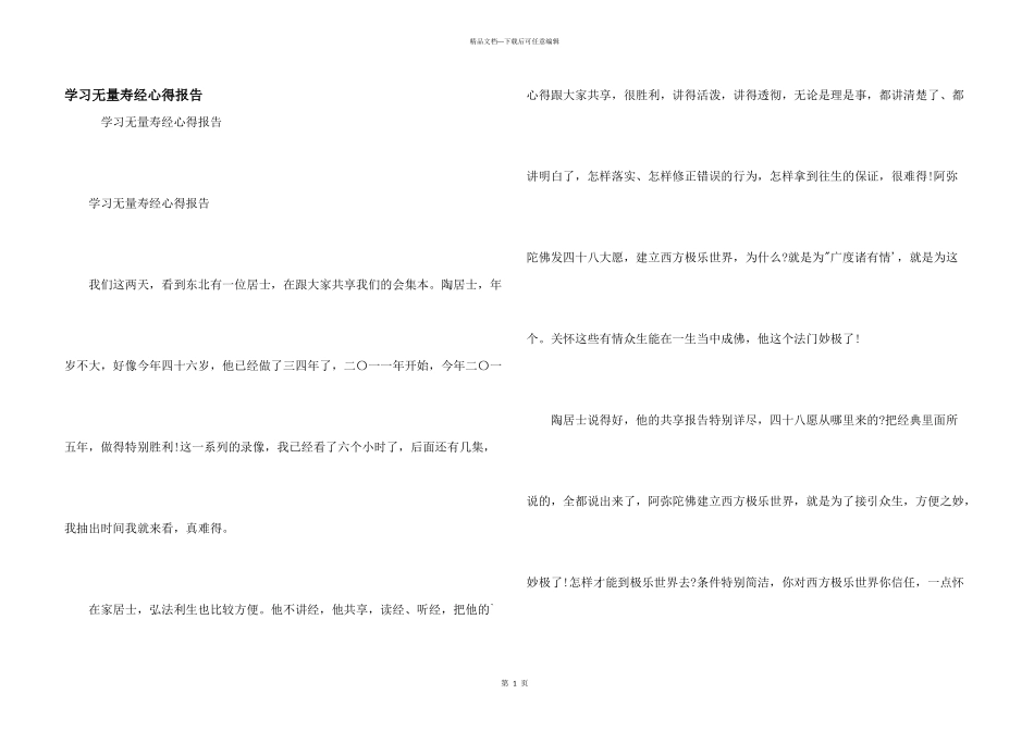 学习无量寿经心得报告_第1页