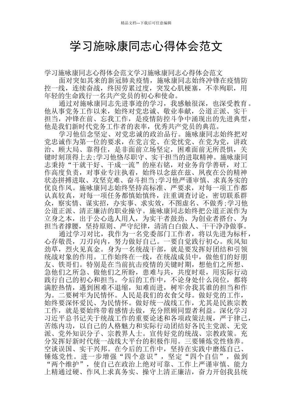 学习施咏康同志心得体会范文_第1页