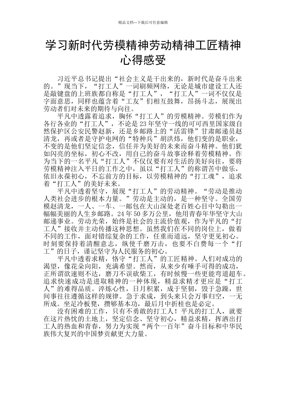 学习新时代劳模精神劳动精神工匠精神心得感受_第1页
