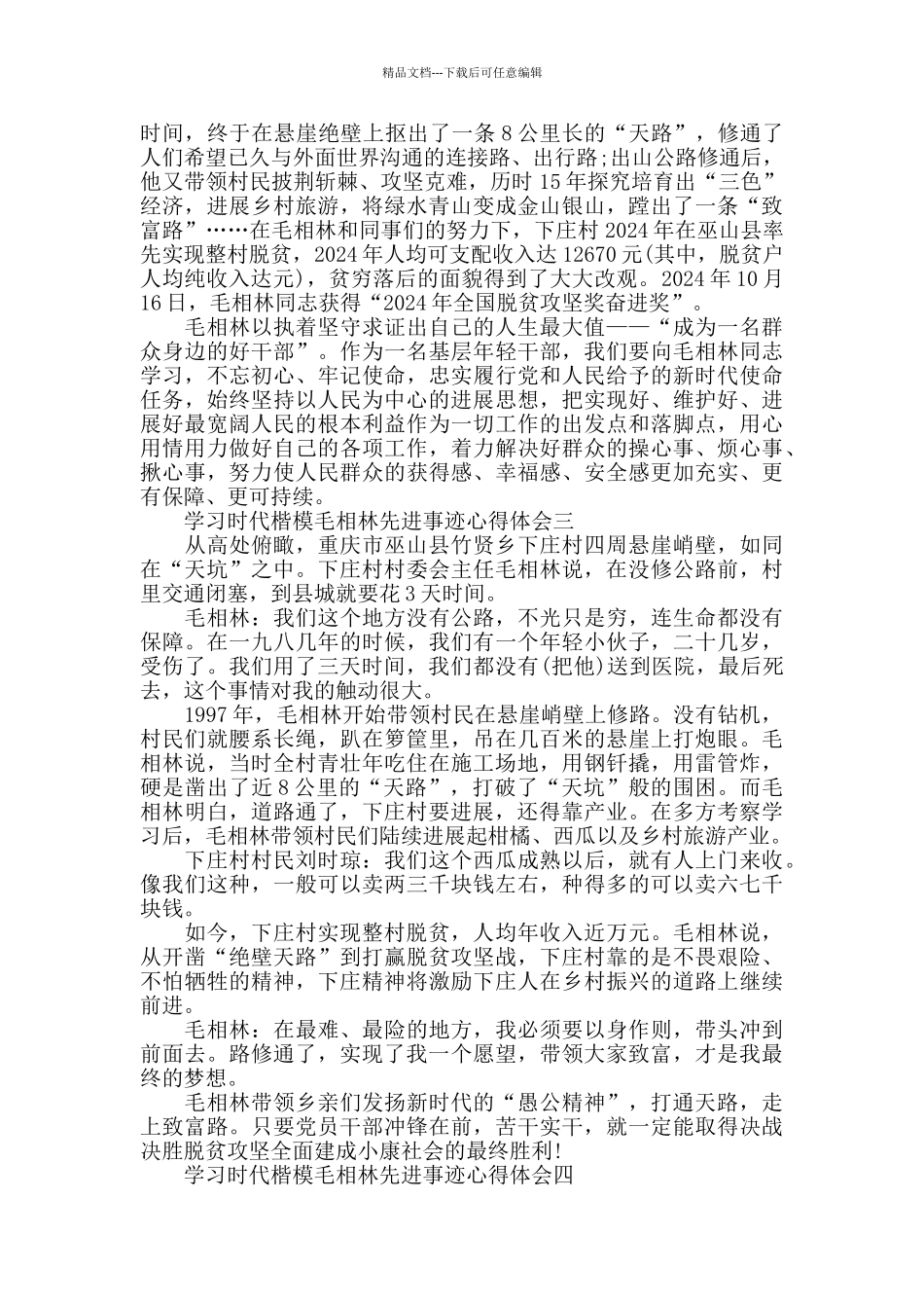 学习时代楷模毛相林先进事迹心得体会_第2页