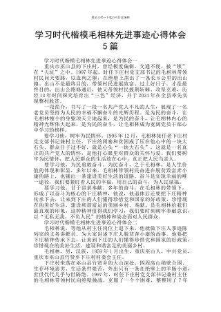 学习时代楷模毛相林先进事迹心得体会