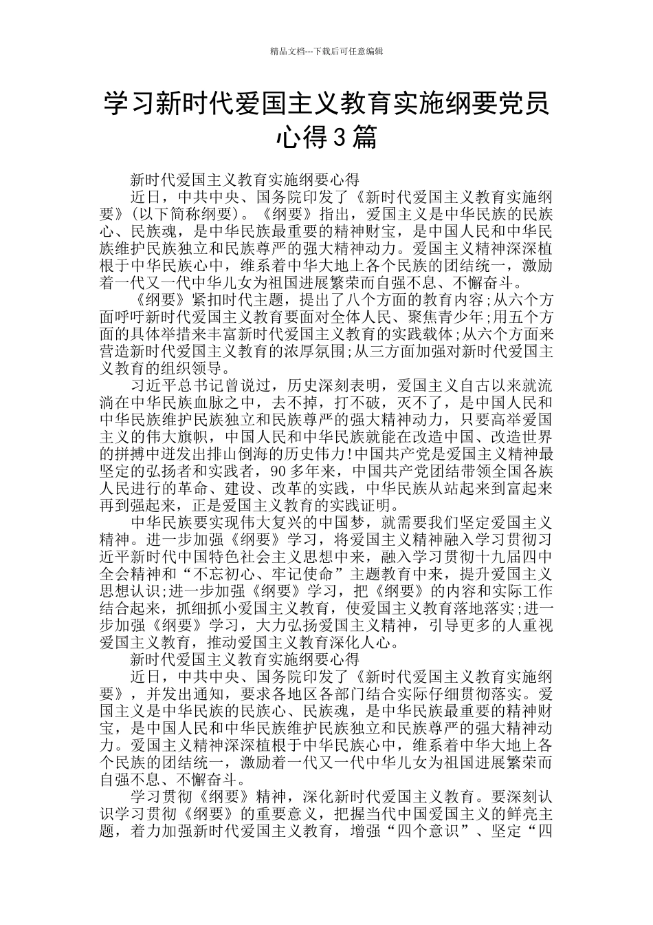 学习新时代爱国主义教育实施纲要党员心得3篇_第1页