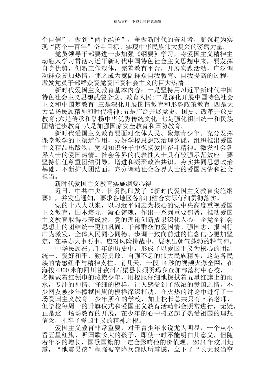 学习新时代爱国主义教育实施纲要党员心得3篇_第2页