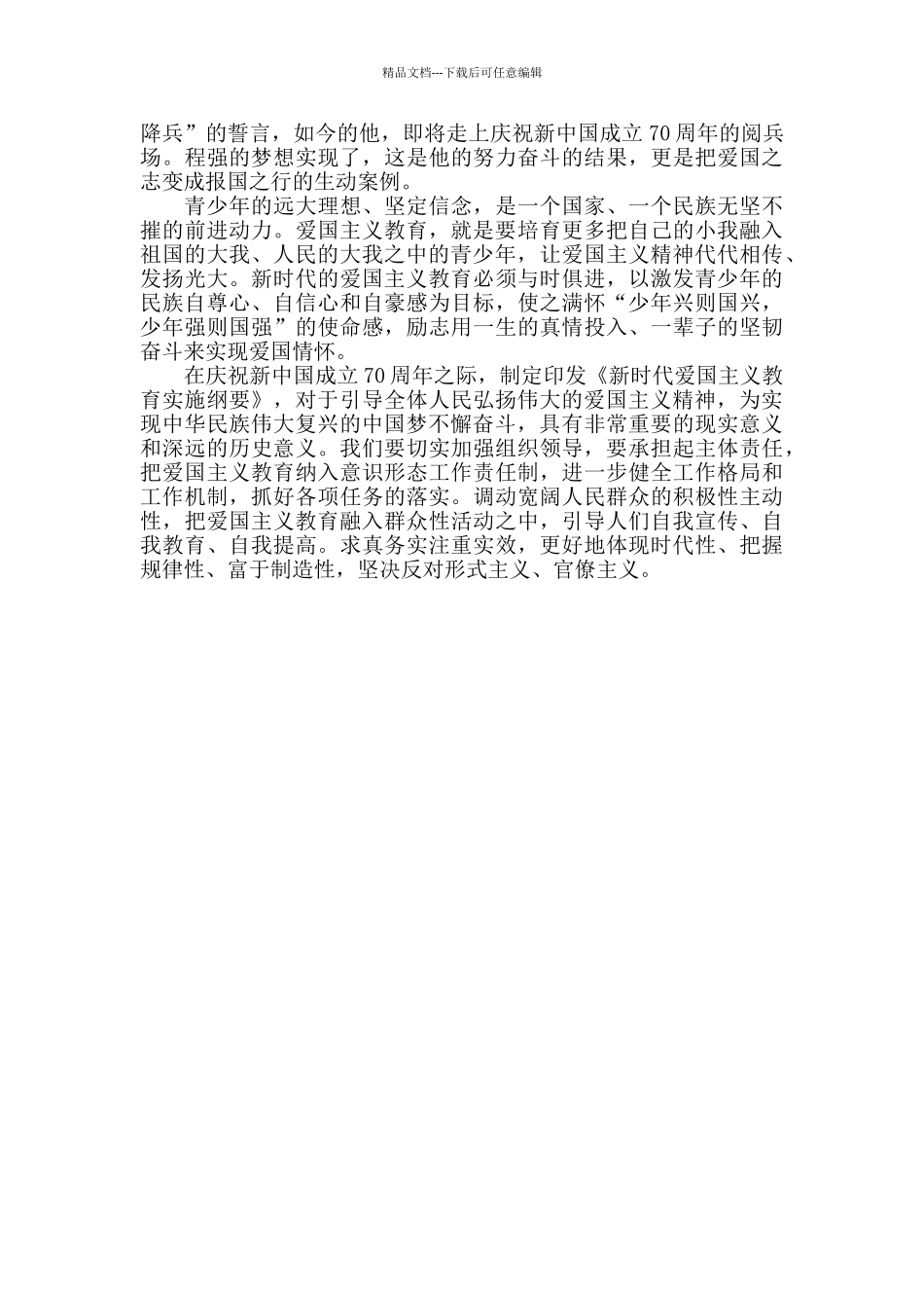 学习新时代爱国主义教育实施纲要党员心得3篇_第3页