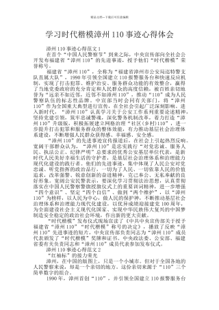 学习时代楷模漳州110事迹心得体会