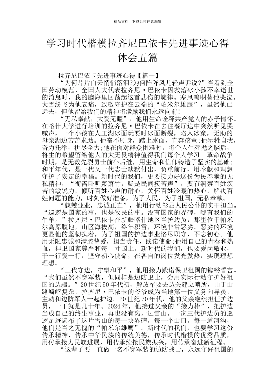 学习时代楷模拉齐尼巴依卡先进事迹心得体会五篇_第1页