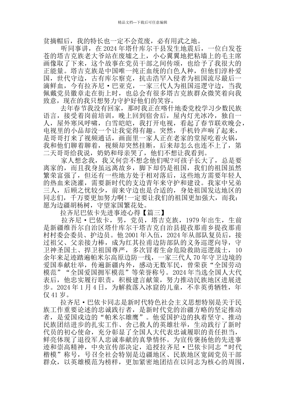 学习时代楷模拉齐尼巴依卡先进事迹心得体会五篇_第3页