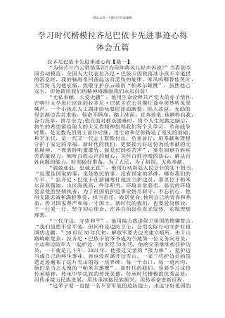 学习时代楷模拉齐尼巴依卡先进事迹心得体会五篇