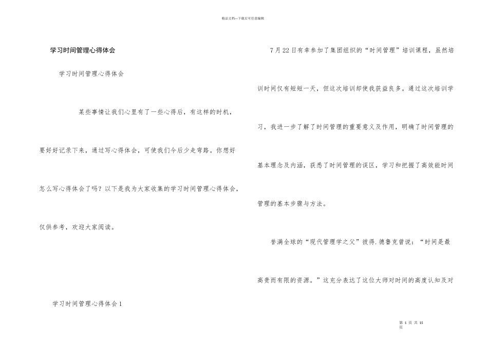 学习时间管理心得体会_第1页