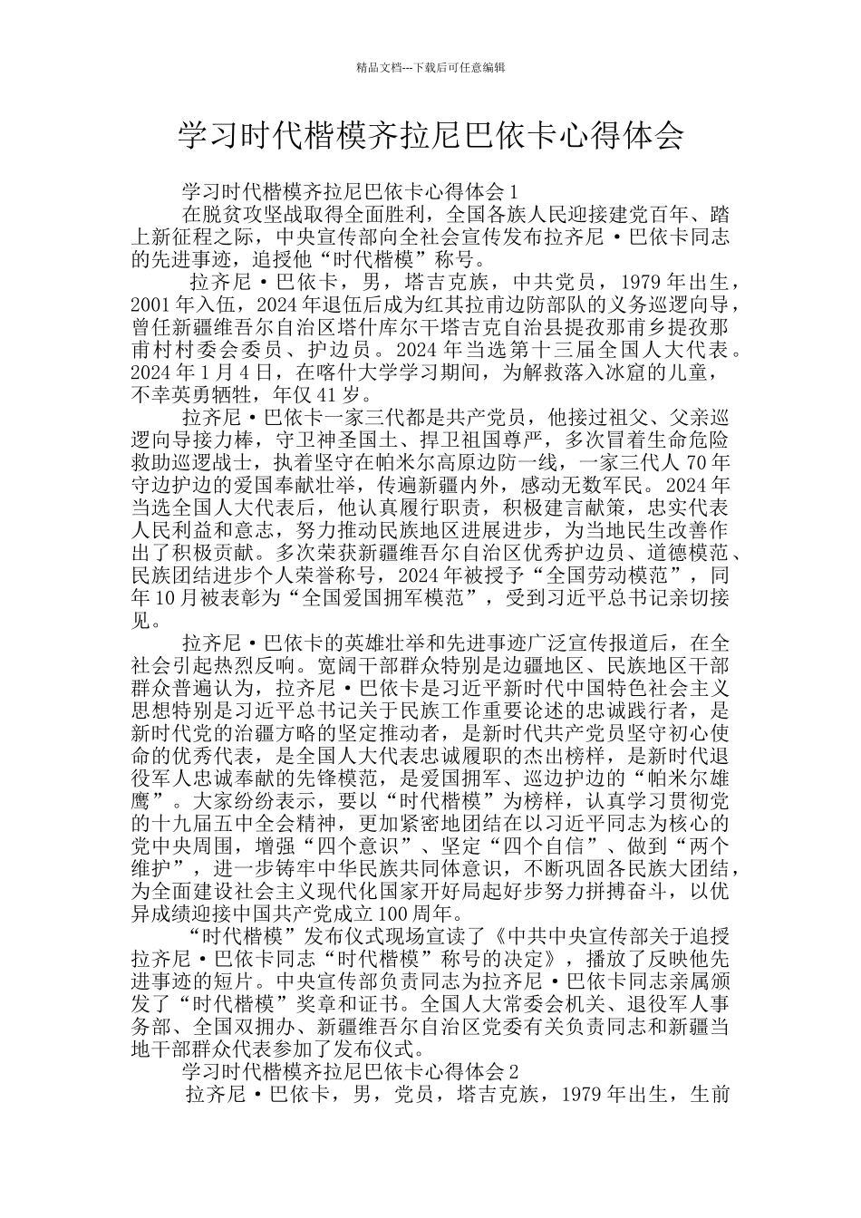 学习时代楷模齐拉尼巴依卡心得体会_第1页