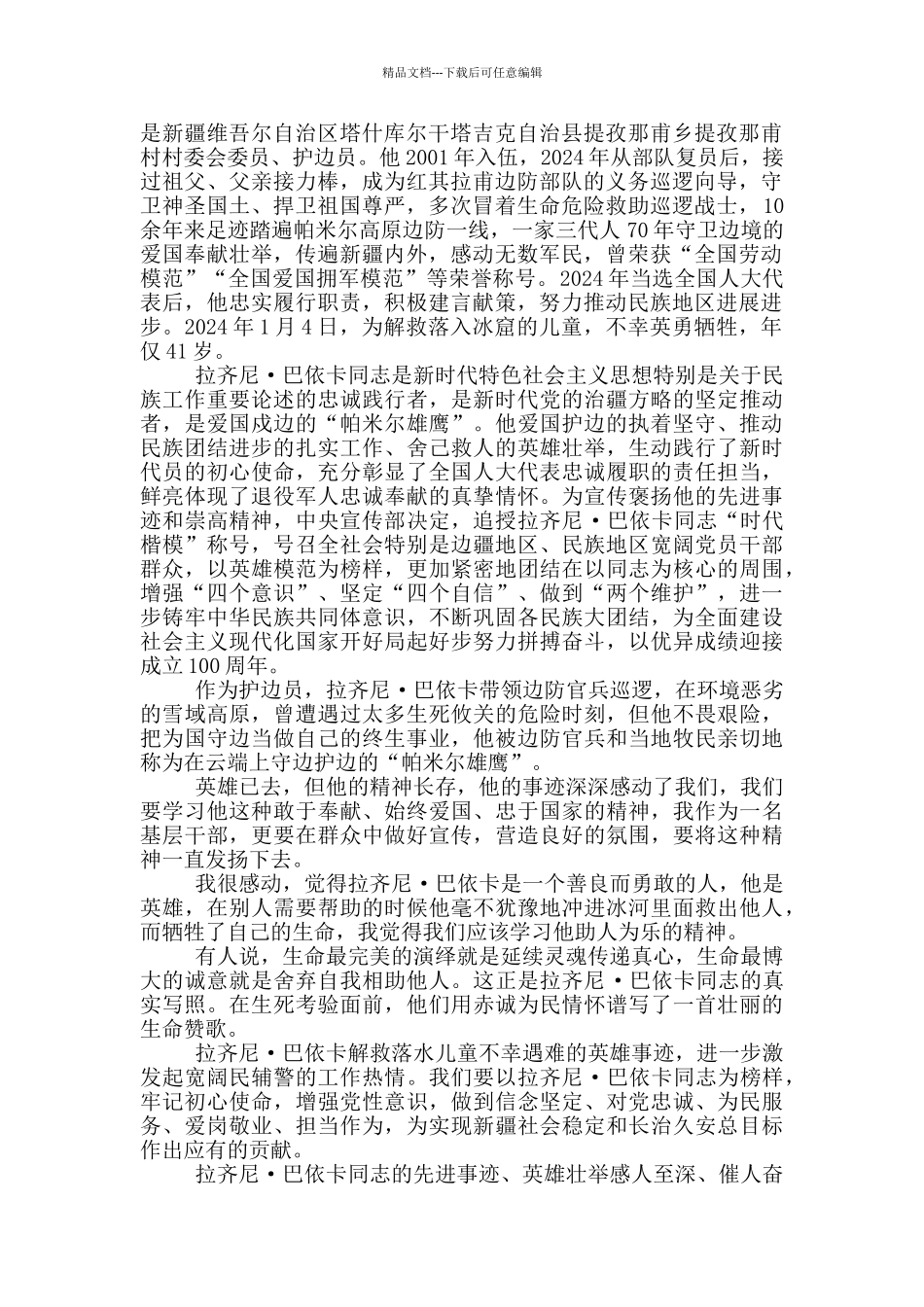 学习时代楷模齐拉尼巴依卡心得体会_第2页