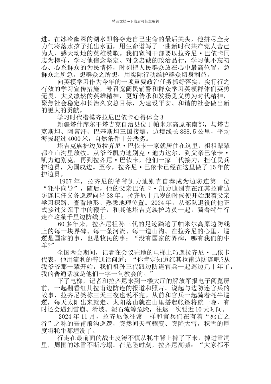 学习时代楷模齐拉尼巴依卡心得体会_第3页