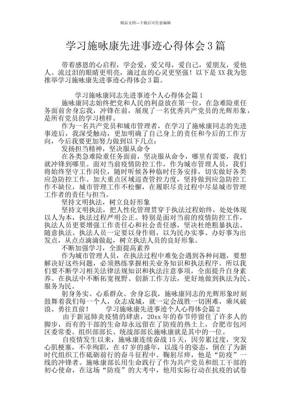 学习施咏康先进事迹心得体会3篇_第1页