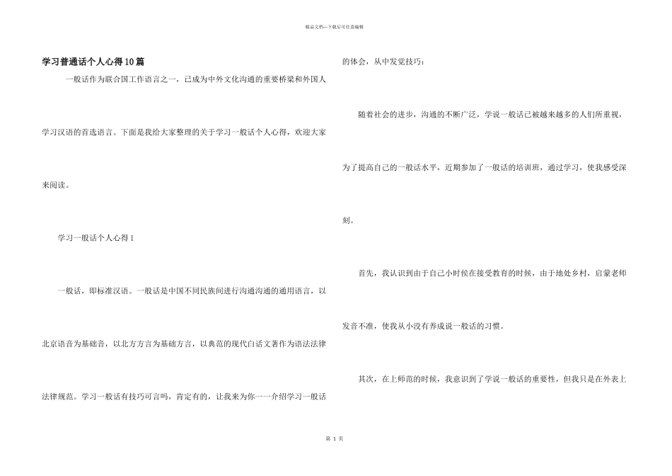 学习普通话个人心得10篇_第1页